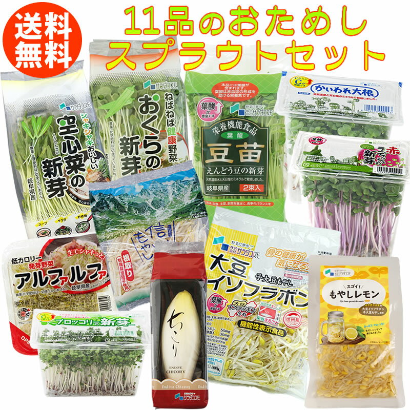 発芽 野菜セット スプラウト お試し 11品/ 大豆イソフラボン 子大豆もやし 国産 チコリ 豆苗 とうみょう ブロッコリー の新芽 もやしレモン アルファルファ 赤ラディッシュの新芽 空心菜 の新芽 おくらの新芽 など 野菜セット / 送料無料 観光地応援 GABA 夏ギフト