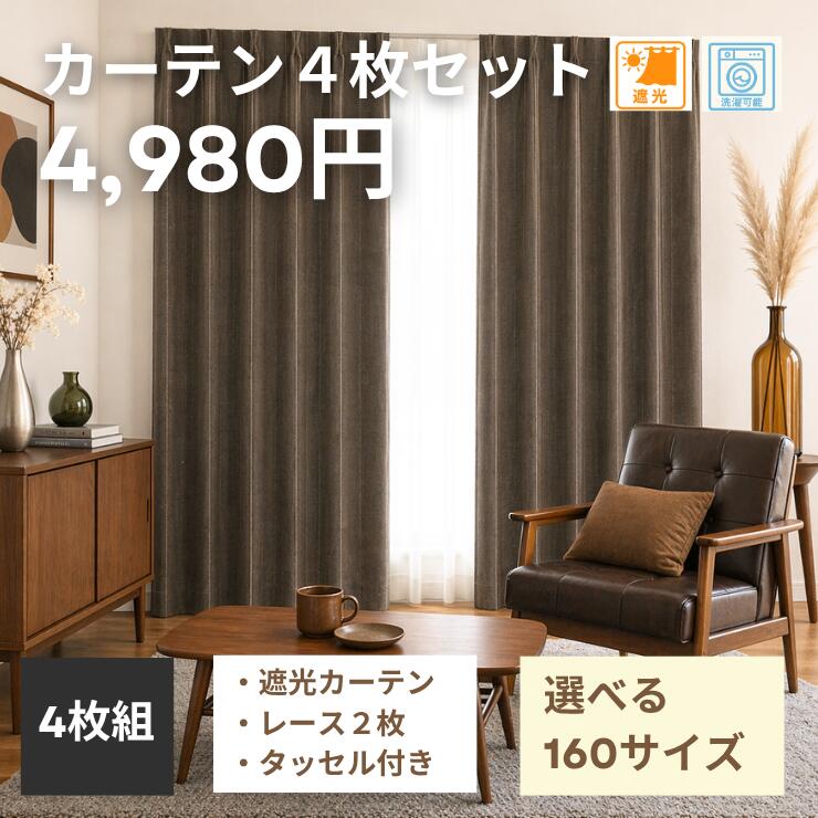 【衝撃プライス】遮光カーテン2枚・レース2枚の4...の商品画像