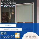防炎ロールスクリーン【WAVESALAD】 ウェーブサラダ ココルン シンプル 無地調 防炎 リビング 小窓 寝室 リビング 間仕切り クローゼット 目隠し ダ...