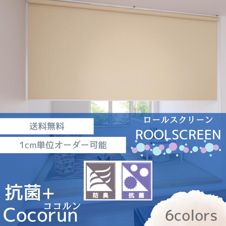 抗菌+ロールスクリーン ウェーブサラダ ココルン　シンプル　無地調　抗菌　リビング 小窓　寝室　リビング　間仕切り　クローゼット　目隠し　ダイニング　立川　タチカワ　カーテン　Rollscreen　cocorun　ブラインド　オーダー　1cm単位