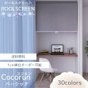 標準仕様ロールスクリーン【WAVESALAD】 ウェーブサラダ ココルン シンプル 無地調 リビング 小窓 寝室 間仕切り クローゼット 目隠し ダイニング 立...