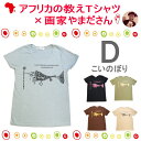 アフリカの教えTシャツD(こいのぼり) エスニック アフリカ Tシャツ スワヒリ語 ことわざ カラフル その1