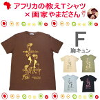 アフリカの教えTシャツF(胸キュン) エスニック アフリカ Tシャツ スワヒリ語 ことわざ カラフル