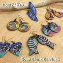 ソープストーンピアス エスニック ケニア アフリカ ピアス イアリング アクセサリー 石 レディース プレゼント ギフト おしゃれ アニマル 動物