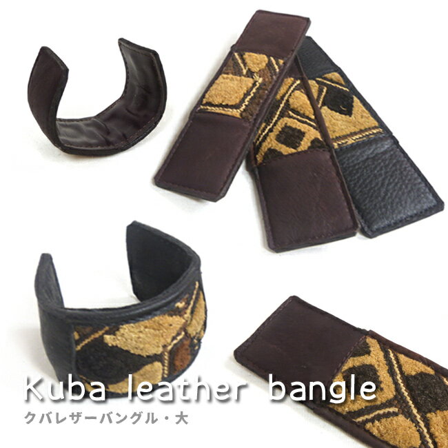 クバレザーバングル・大 エスニック アフリカ クバ布 牛革 草ビロード 柄 ブレスレット バングル フリーサイズ ユニセックス