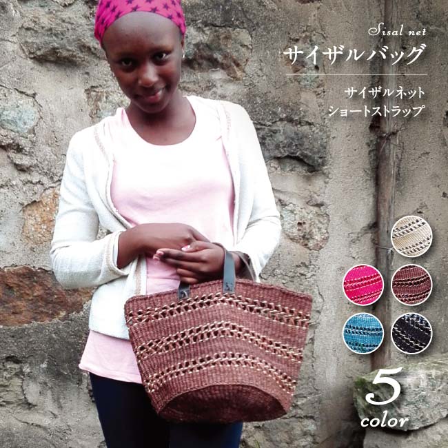 サイザルバッグ・ネット・ショートストラップ エスニック アフリカ 雑貨 かごバッグ 麻 カラフル