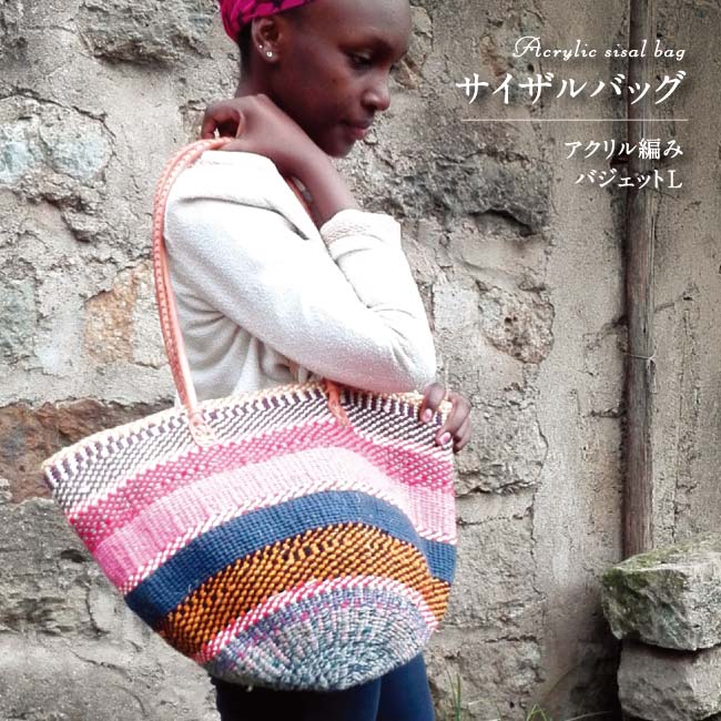 サイザルバッグ・アクリル編み・バジェットL エスニック アフリカ サイザル 雑貨 バッグ カラフル アクリル