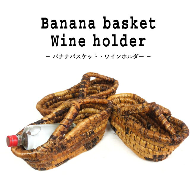 バナナの樹皮をバナナバスケット・ワインホルダーです。 バゲットなどパンを入れてもよさそう。 ナチュラル素材を使用しているあたたかみのある商品です。 SIZE:29×16×12cm(平均) 生地：バナナ樹皮 生産地：ケニア (ご注意) ・ご覧頂くPCの環境により、実際の商品とお色目が若干異なる場合がございます。 ・一つ一つ職人さんによる手作りです。サイズ、デザインなど若干の差異が生じる場合がございます。あらかじめご了承ください。商品到着後にレビューを書いて特典GET!! 10%OFFクーポン配布中！ レビューの書き方はこちら ＞ より良い商品をお客様へお届けするために、より多くのお客様の声を伺いたいです。 ぜひ、レビューを書いて頂けたらと思います。 商品購入後にレビューを書いて10%OFFクーポン配布中です！ レビューご記入はとっても簡単です！是非よろしくお願いいたします！ ※月末までのレビュー投稿分を翌月10日ごろまでに付与いたします。