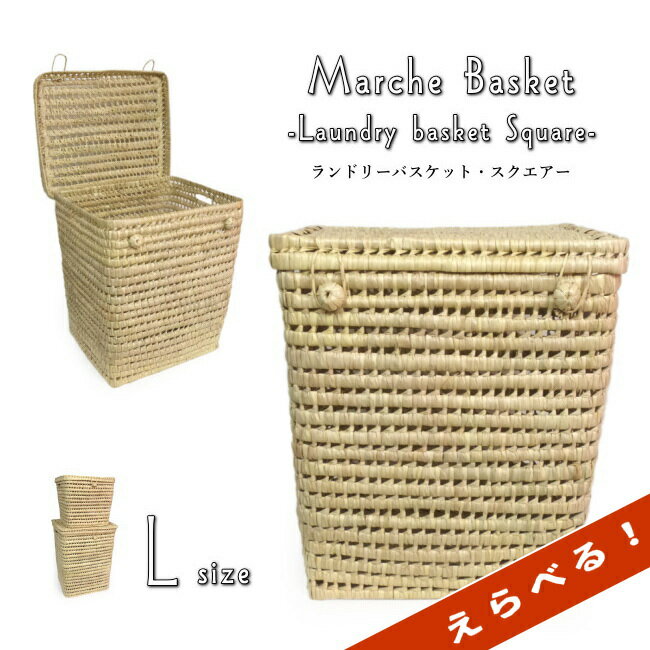 ランドリーバスケット・スクエアーL エスニック アフリカ モロッコ 雑貨 バッグ かご 洗濯かご おもち..