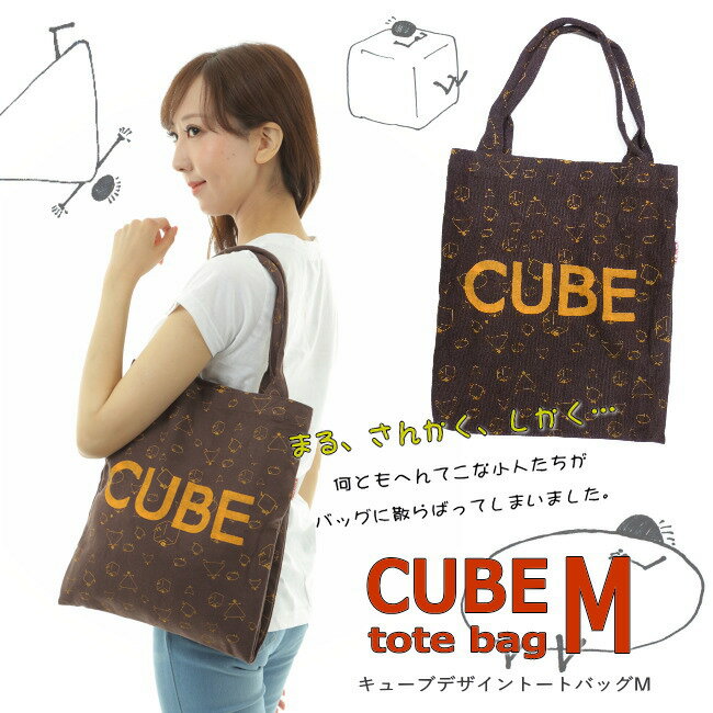 キューブデザイントートバッグ・M エスニック アフリカ プリント トートバッグ かばん 綿100% イラスト まる さんかく しかく かわいい
