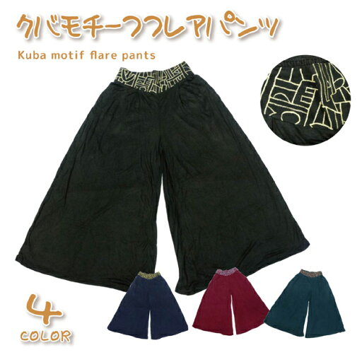 クバ刺繍ワイドパンツ エスニック アフリカ シンプル 綿100% クバ布 刺繍 クバ刺繍ワイドパンツ エスニック アフリカ シンプル 綿100% クバ布 刺繍