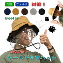 シールド付きハット ウイルス対策 花粉症対策 飛沫防止 感染予防 フェイスカバー フェイスシールド 2WAY