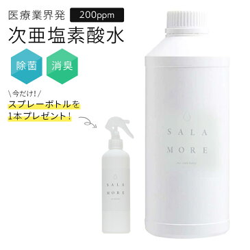 【即納！ミニスプレー容器プレゼント！】次亜塩素酸水 ウイルス対策 マスク除菌 900ml SALAMORE サラモア 200ppm 詰め替え 送料無料 除菌スプレー 消臭スプレー 無害 ペット 食中毒予防 花粉対策 除菌 消臭 加湿器 学校 病院 ホテル