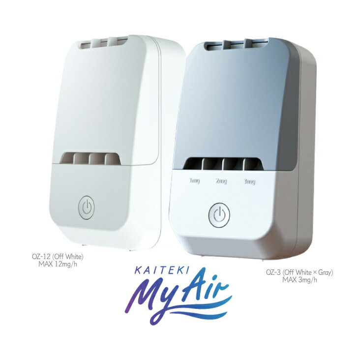 快適マイエアー KAITEKI My Air オゾン除菌消臭器 オゾン 除菌 消臭 脱臭 発生器 空気 清浄機 臭い カビ ペット 加齢 介護 汗 生乾き 部屋...