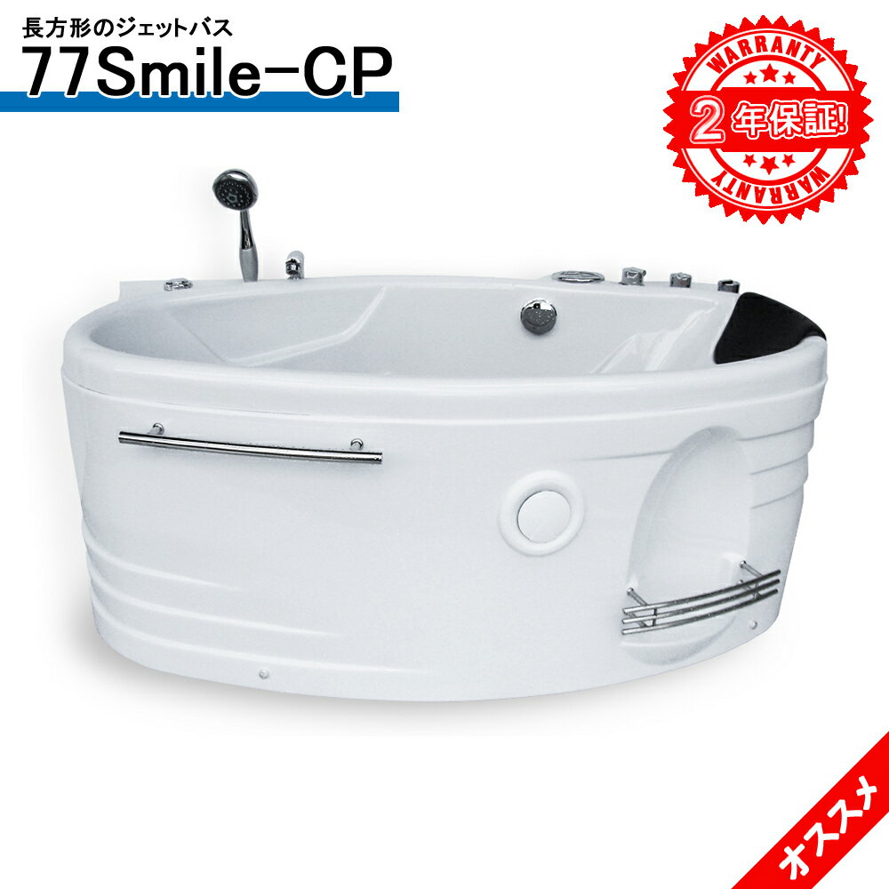 保証期間は5年まで延長可能！ジェットバスタブ 77SMILE-CP 143x77x62h ジェットバス バスタブ 浴槽 風呂 ジャグジー ジャグジーバス ジャグジー浴槽 ジャグジー家庭用 ジャグジー 屋外 浴槽