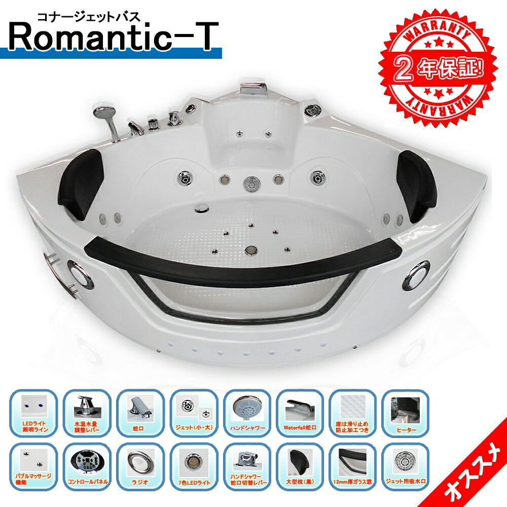 2年保証付き！5年間まで延長可能！ROMANTIC-T バブルマッサージ機能 150x150x67h コントロールパネルと7色LEDライト付き