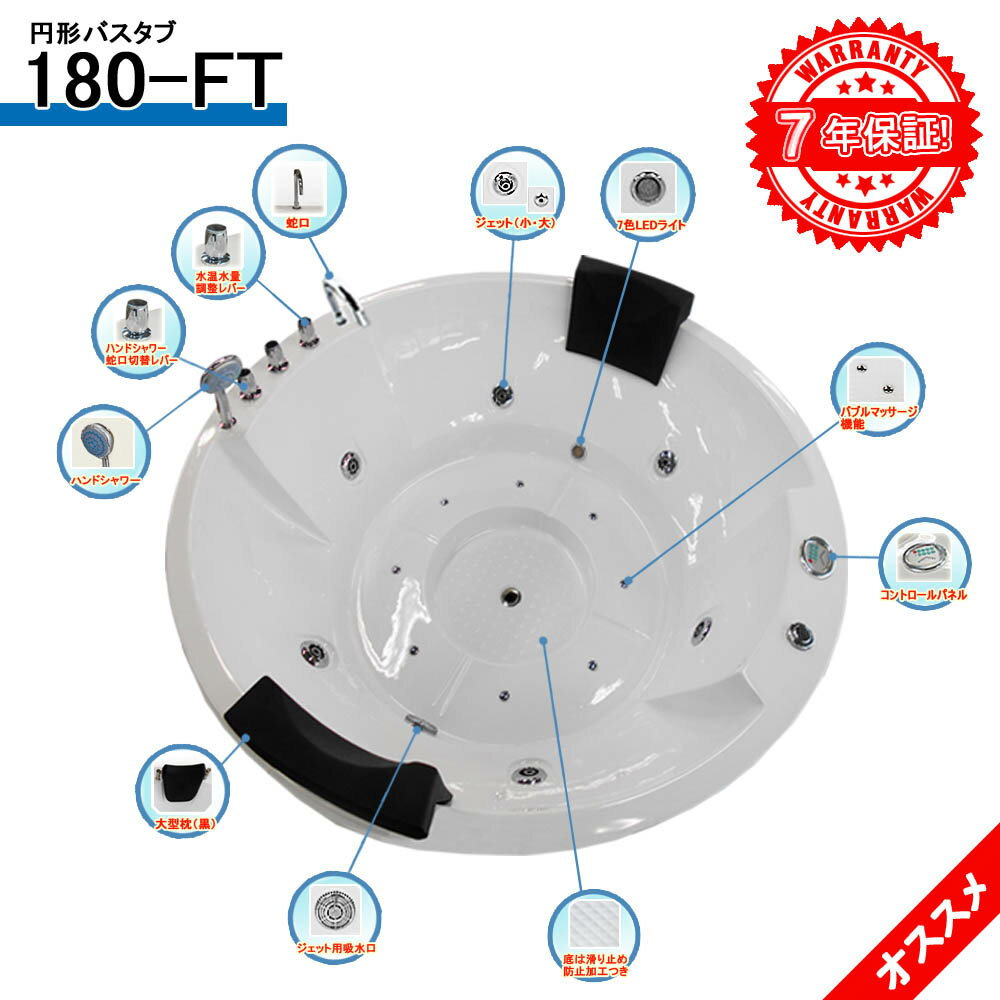 最安挑戦！保証長期間で！7年保証付き！ 180-FT 180x180x80h バスタブ・ジェットバス・ハンドシャワー付き・全身マッサージ・ジャグジーバス・ジャグジー浴槽