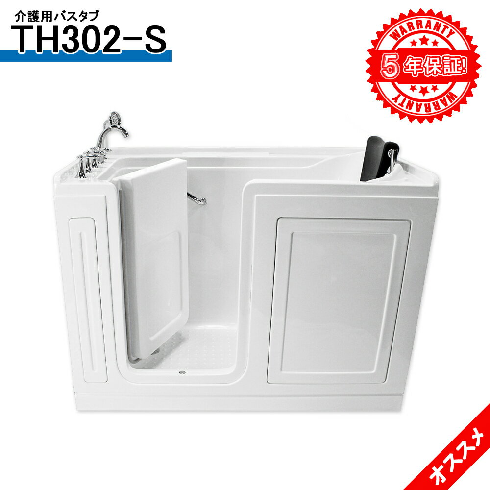 5年間の長期保証◆福祉バス◆TH302-S◆144x77x102,5h◆低価格◆ショールーム多く開設中◆建築会社で販売しております◆浴槽