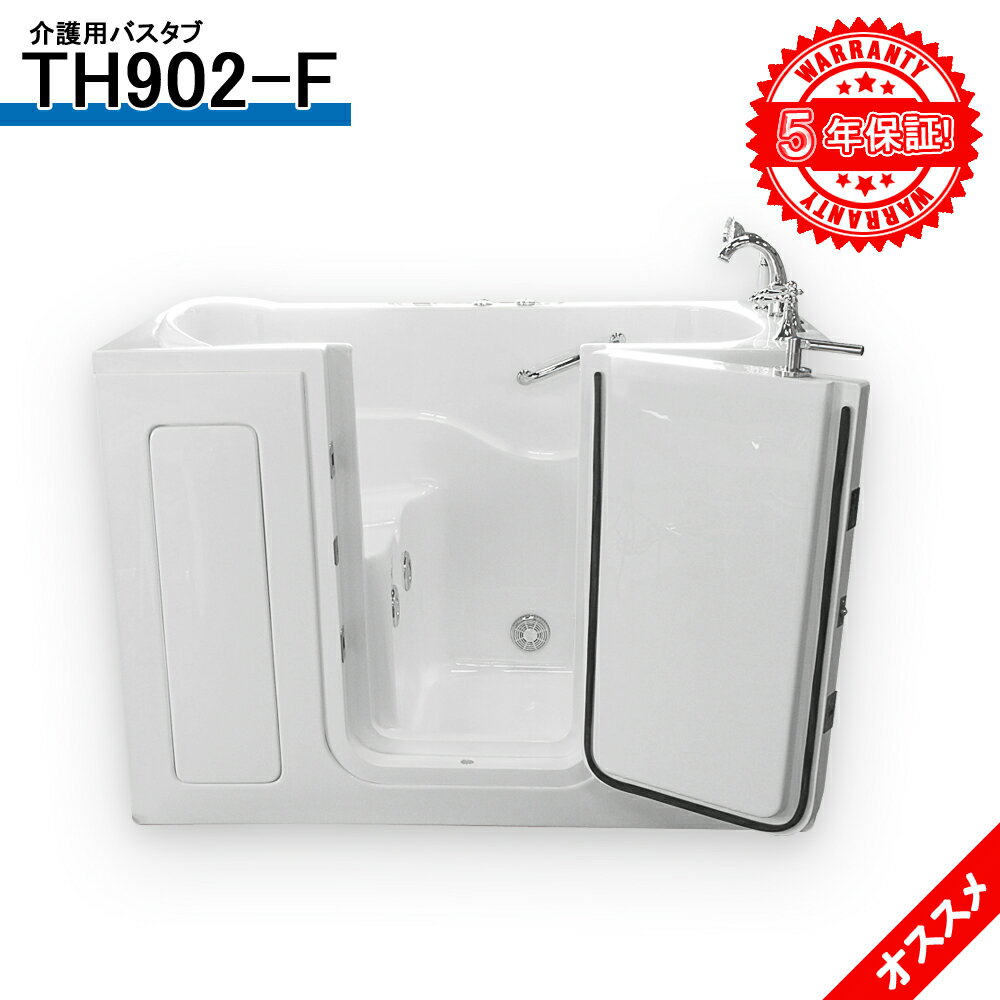 5年間の長期保証◆介護バス◆TH902-F◆142x76x99h◆低価格◆ショールーム多く開設中◆建築会社で販売しております◆お風呂