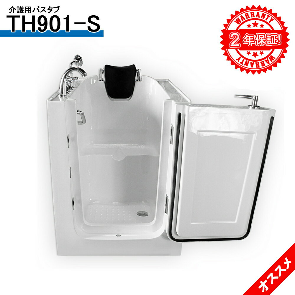 2年間の長期保証◆介護浴槽◆TH901-S◆78,5x100,5x96h◆低価格◆ショールーム5か所あり◆建築会社で販売しております◆バスタブ