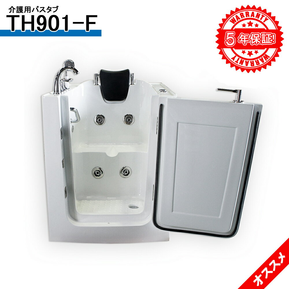 5年間の長期保証◆福祉バス◆TH901-F◆78,5x100,5x96h◆低価格◆ショールーム多く開設中◆建築会社で販売しております◆浴槽