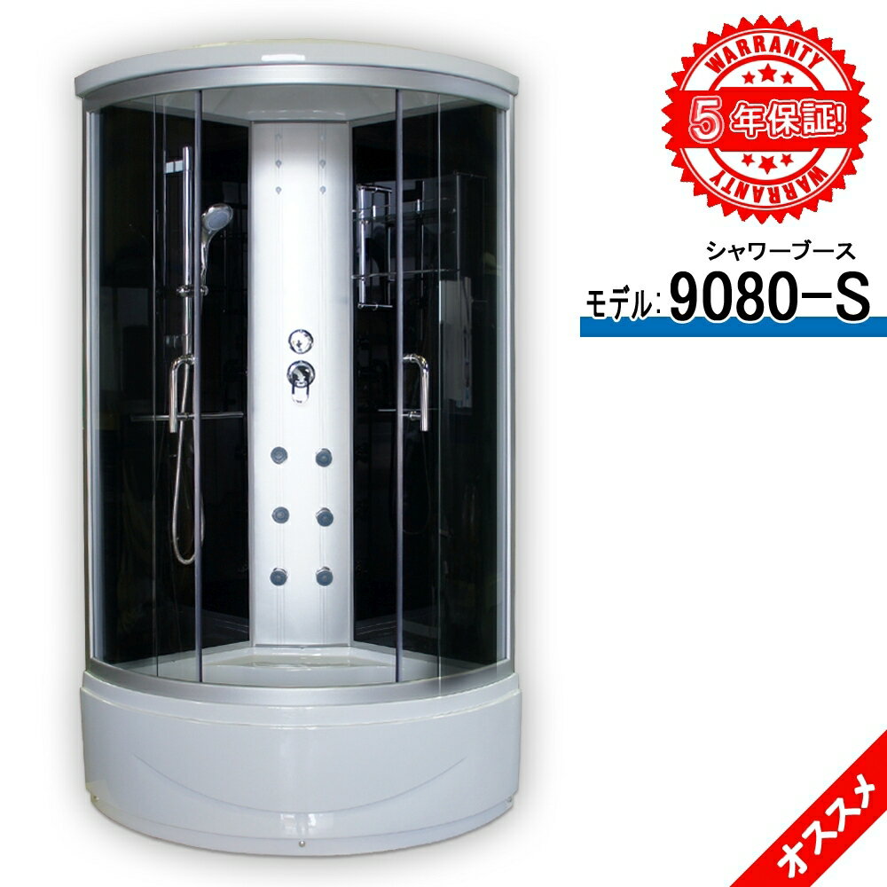 シャワーユニット 9080-S 曇りガラス W90xD90xH215cm シンプル 格安 透明ガラス可 背中のマッサージ器付き 天井固定シャワー 節水