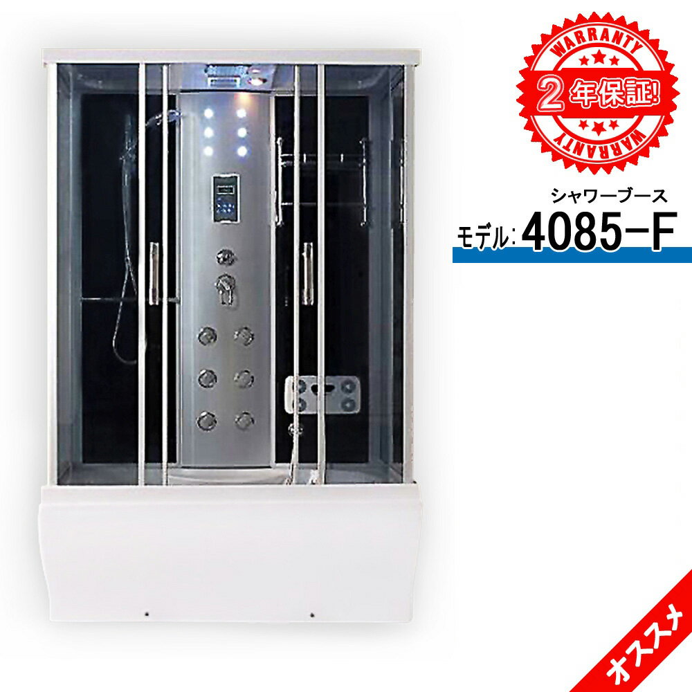 シャワールーム・保証期間は5年まで延長可能!・天井固定シャワー・ハンドシャワー・バスタブ・換気扇・LED・タオル掛け・ラジオ・電話・ジェット・マッサージ・コント...