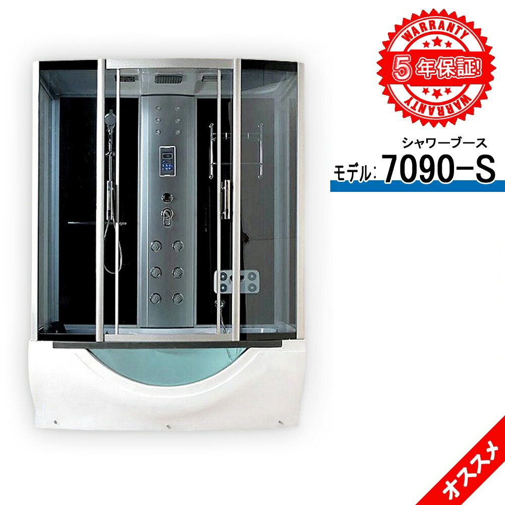 シャワーユニット5年の長期保証 W170xD90xH220H7090-S 半身浴 シャワールーム マッサージ 換気扇 ライト ラジオ コントロールパネル付き