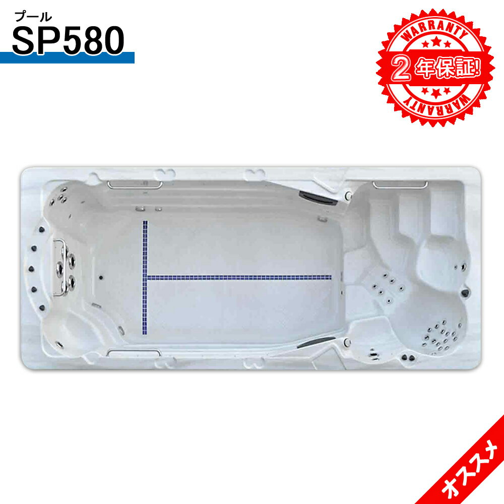 2年間の長期保証 SP580 530x225x148h プール、水流プール、家庭用プール、アクア・ジェットプール、浴槽プール、ジャグジー、ジェットバス