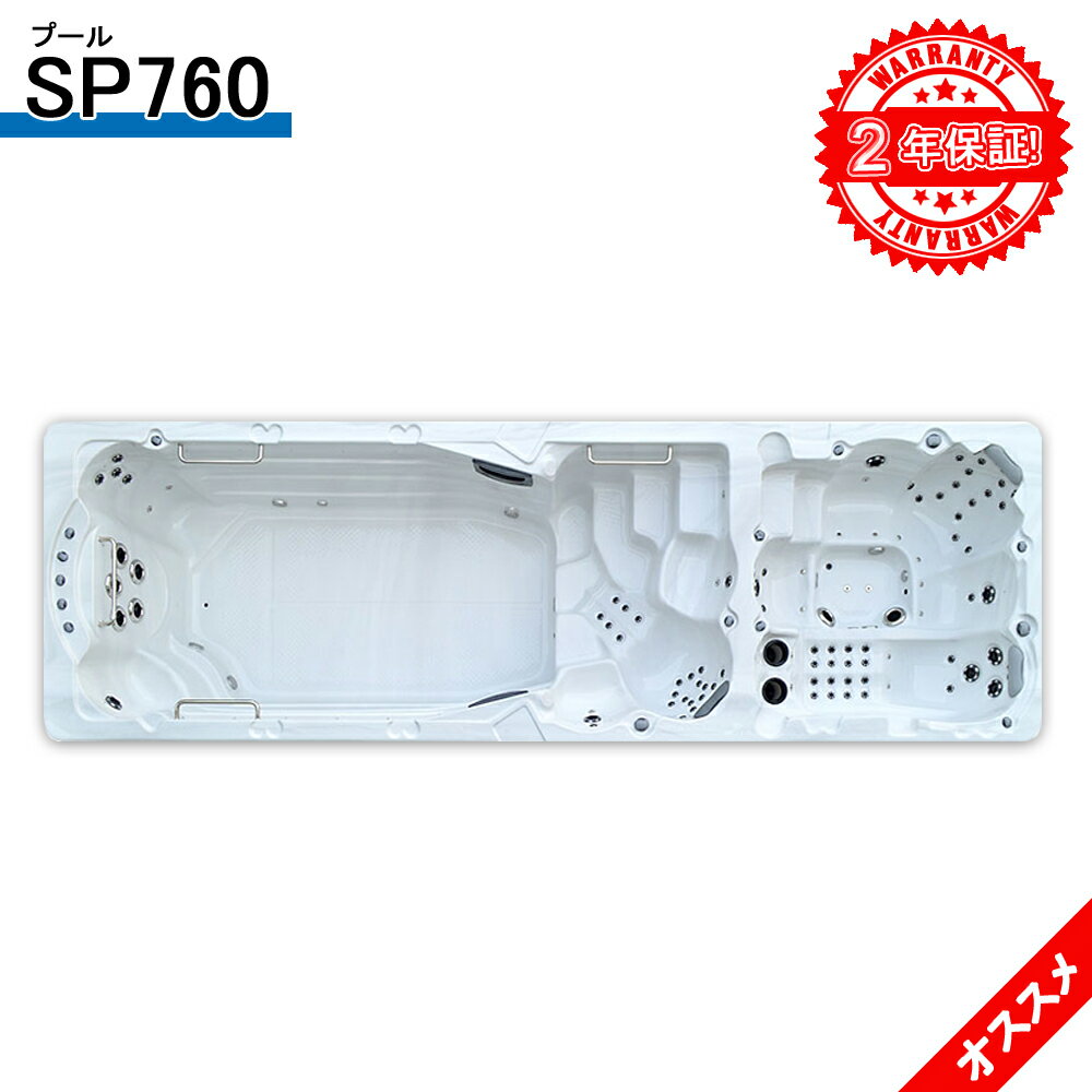 2年保証付き!5年間まで長期保証可能!SP760 745x225x148h プール、水流プール、家庭用プール、アクア・ジェットプール、浴槽プール、ジャグジー、ジ...