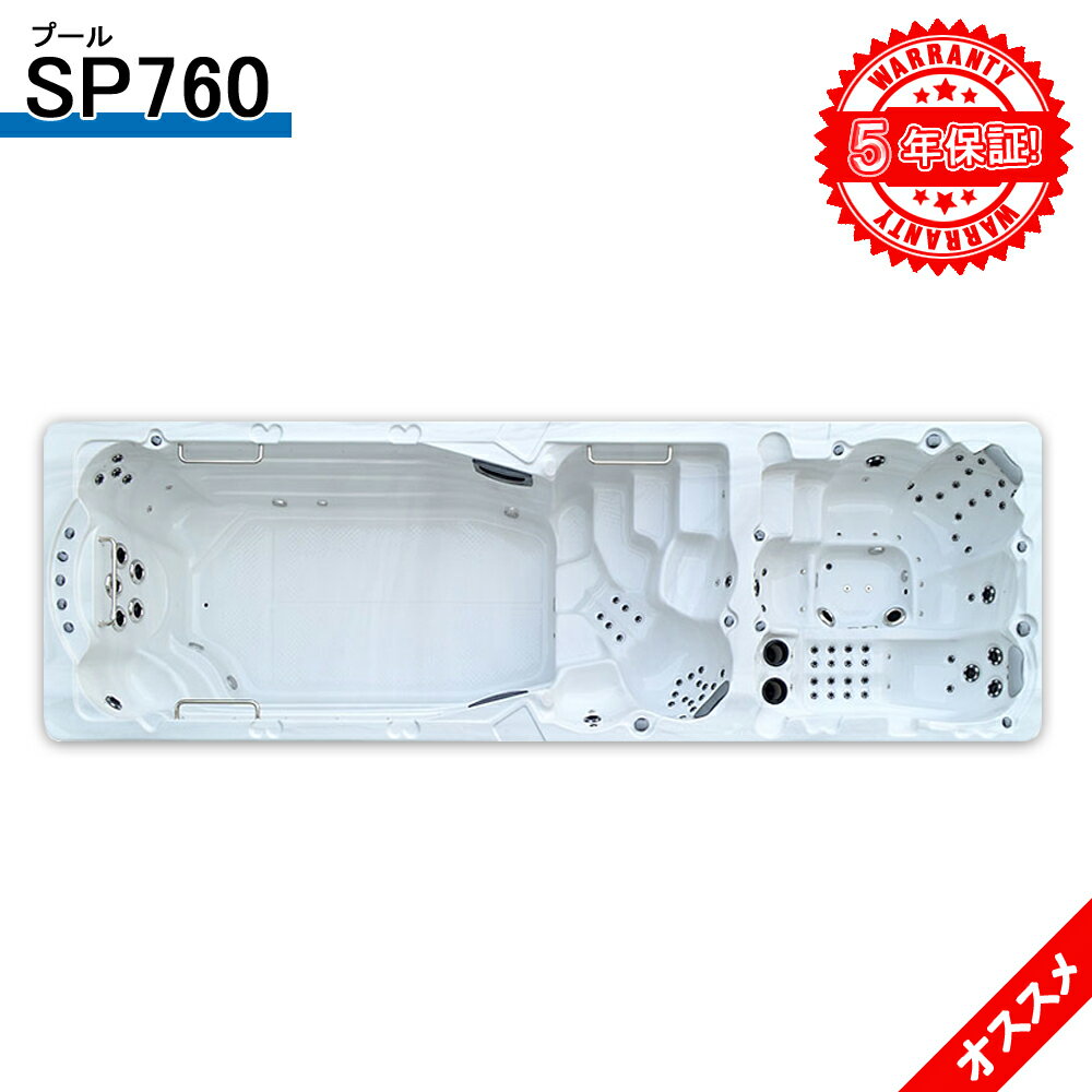 5年間の長期保証付き! SP760 745x225x148h プール、水流プール、家庭用プール、アクア・ジェットプール、浴槽プール、ジャグジー、ジェットバス