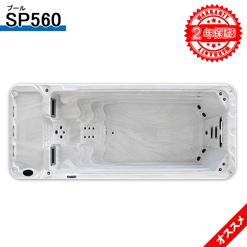 2年間の長期保証◆SP560◆570x225x152h◆プール、水流プール、家庭用プール、アクア・ジェットプール、浴槽プール、ジャグジー、ジェットバス