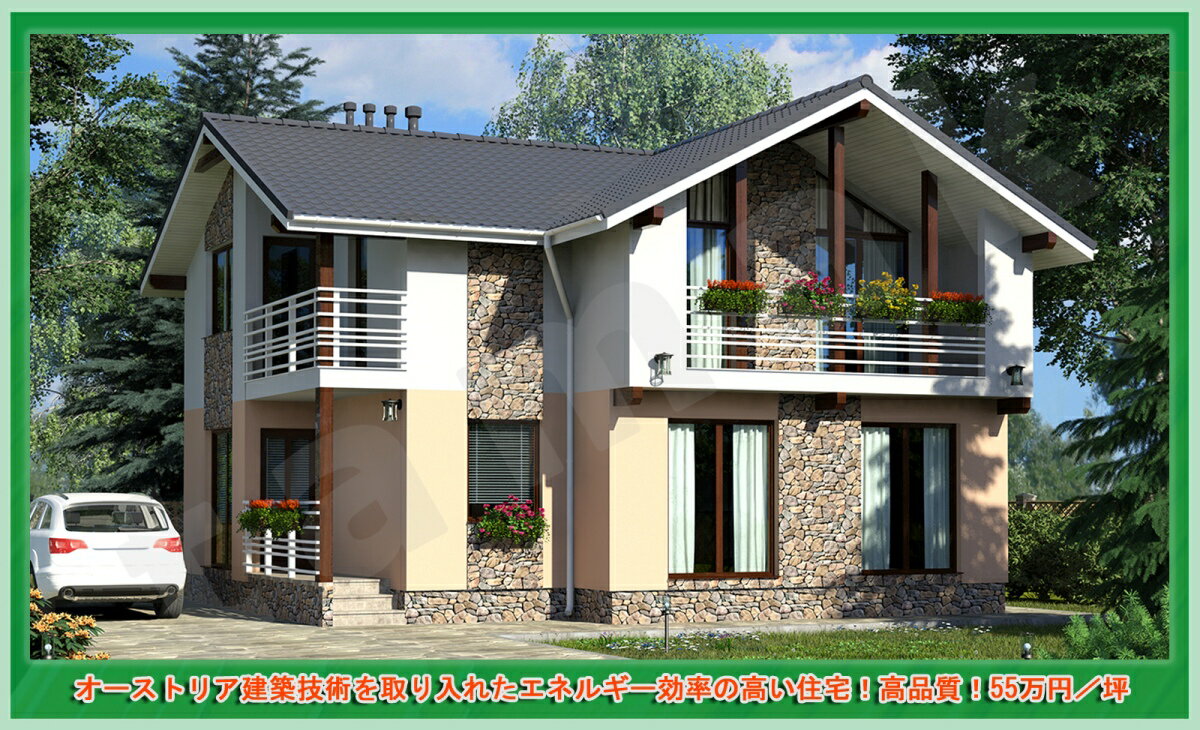 オーストリア建築技術を取り入れたエネルギー効率の高い住宅!高品質!55万円/坪【KAR-02-43,9坪】