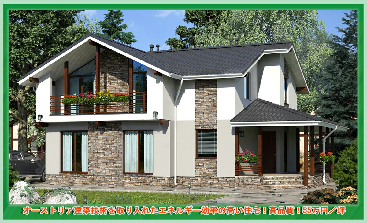 オーストリア建築技術を取り入れたエネルギー効率の高い住宅!高品質!55万円/坪 注文住宅・お取り寄せ【KAR-03-49,82坪】