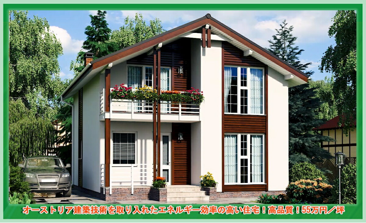 オーストリア建築技術を取り入れたエネルギー効率の高い住宅!高品質!55万円/坪 注文住宅・お取り寄せ【ZEL-126-38坪】