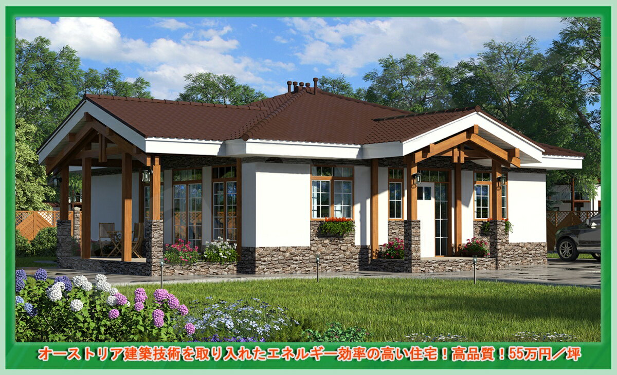 オーストリア建築技術を取り入れたエネルギー効率の高い住宅!高品質!55万円/坪 注文住宅・お取り寄せ【BV-126-38,4坪】