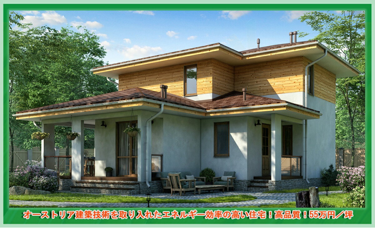 オーストリア建築技術を取り入れたエネルギー効率の高い住宅!高品質!55万円/坪 注文住宅・お取り寄せ【PD-140-42,4坪】