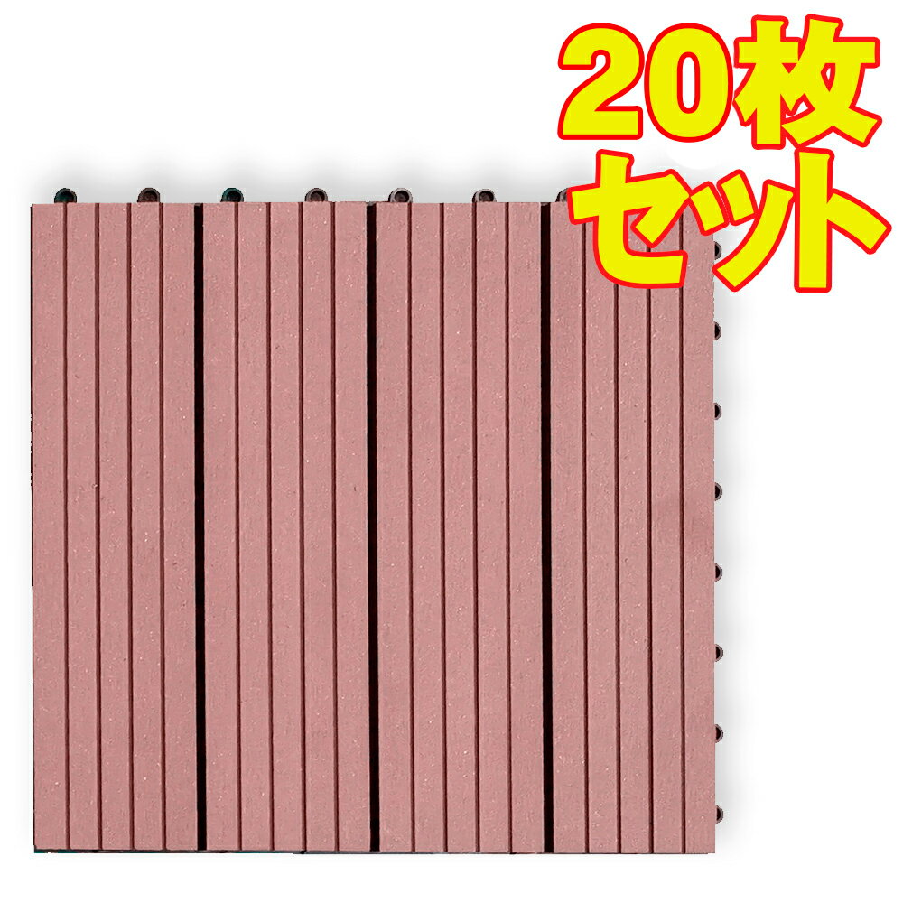 高品質人工木タイル・ウッドデッキタイル【300x300x22mm・ブラウン色・20枚セット】ベランダ、庭、バルコニー床、テラス作りに最適のフロアデッキパネル ガーデニング材料