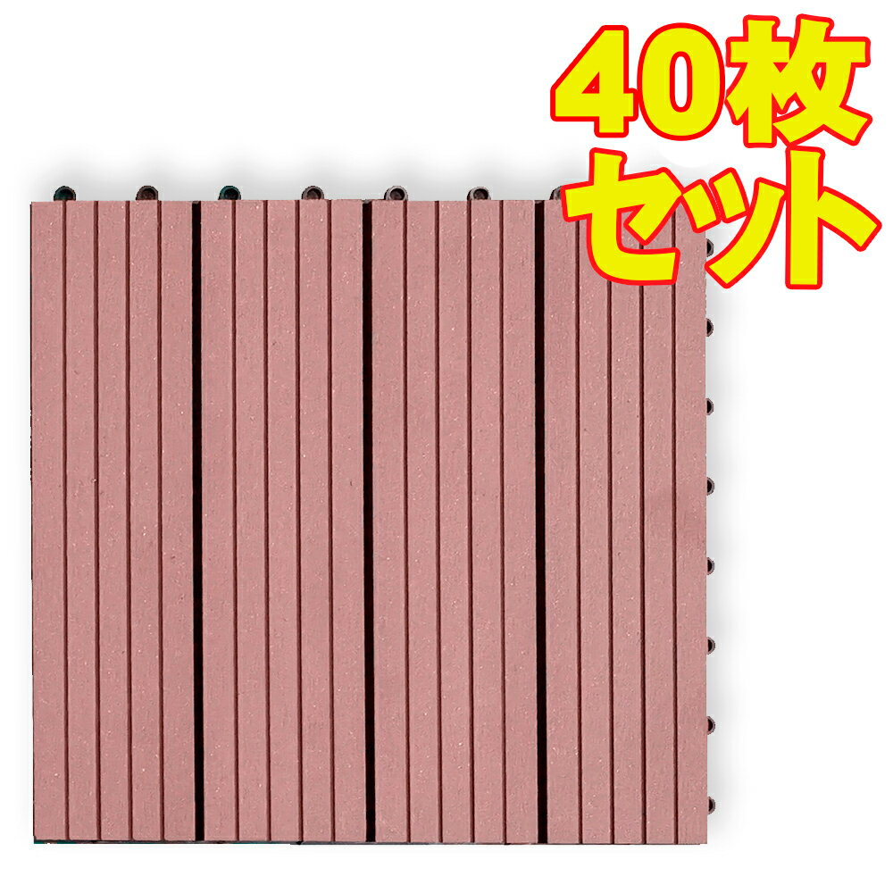 高品質人工木タイル・ウッドデッキタイル【300x300x22mm・ブラウン色・40枚セット】ベランダ、庭、バルコニー床、テラス作りに最適のフロアデッキパネル ガーデニング材料