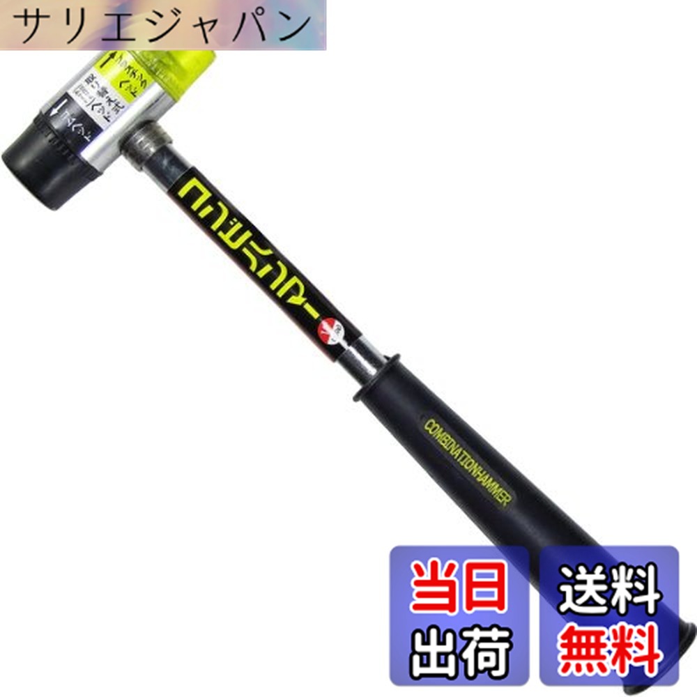 商品情報 商品の説明 - 主な仕様 家具の組立・調整、レンガ・タイルの圧着・埋め込み、金型・部品も微調整・組み立てなど。対象物を傷付けたく作業に最適。頭部はゴムヘッドとプラスチックヘッドの2タイプ。頭部のヘッドは取り替え式。傷んだら交換が可能です。 # 【送料無料】長谷伸ハンマー コンビハンマー ゴム&amp;プラ 日常生活の中で、家具の組み立てや調整、またはDIY作業を行う際に、適切なハンマーを選ぶことは非常に重要です。特に傷をつけずに作業をしたい場合、普通のハンマーでは十分ではありません。そんな悩みを解決するのが「長谷伸ハンマー コンビハンマー ゴム&amp;プラ」です。この商品は、傷がつきやすい素材にも優しく、作業時の安心感を提供します。頭部がゴムとプラスチックの2種類から選べるため、用途に応じて使い分けることができます。特に組み立てや調整作業に最適で、家具を壊さずに手軽に使えるため、多くの方に選ばれています。使用後は簡単にメンテナンスできるため、長期間愛用することができるのもうれしいポイントです。 ## 長谷伸ハンマーの特長と仕様 「長谷伸ハンマー コンビハンマー」は、ゴムヘッドとプラスチックヘッドの2タイプを取り揃えています。家具の組立や調整時に、相手物を傷つけずに圧着や埋め込みが可能です。特に、木材やプラスチック製の家具を扱う際、その特性が非常に役立ちます。例えば、精密な取り扱いが必要な部品を微調整する際も、傷がつかず、作業がスムーズに進むでしょう。 また、可もなく不可もなくのサイズ感が、手に馴染むため、疲労感も少なく快適に作業ができます。特に、長時間使っても手が痛くならない設計が光ります。このようなハンマーは、DIY初心者からプロフェッショナルまで、幅広い層に対応しているため、使用シーンが多岐にわたります。 取り替え式のヘッドも特長の一つです。使用頻度が高い方には特に嬉しい機能です。ヘッドが傷んできたら、すぐに交換できるため、経済的ですし、環境にも優しい選択と言えます。これにより、常に最高のパフォーマンスを維持し続けることが可能になります。このように、多機能で便利な「長谷伸ハンマー コンビハンマー」は、作業の幅を広げ、クオリティを向上させること間違いありません。 ## 使い方・活用シーン 「長谷伸ハンマー コンビハンマー」は、さまざまなシーンで活躍します。DIYやホームセンターでの製品組み立てはもちろん、プロの現場でもその優れた特性を発揮します。家具の組立時には、しっかりとした圧着が求められますが、ゴムヘッドを使用すれば、木材やプラスチックに傷がつく心配がありません。家具の購入後に自分で組み立てるという方には、特におすすめのアイテムです。 さらには、家の修理やリフォーム作業に取り入れることもできます。壁の取り付けや、壁紙の貼付けなど、痛みを伴わない接触が必要な作業にも向いています。プラスチックヘッドを選べば、より強固な打撃が必要な場面でも安心です。また、高い耐久性があるため、ハリのある打撃が可能で、目標物に対する信頼感も得られます。 このように、「長谷伸ハンマー コンビハンマー」は、家具の組立以外にも、修理や調整が必要な場面で無限の可能性を秘めています。特に手元に一つ持っておくことで、日常的なトラブルを軽減でき、安心して作業に取り組むことができます。さらに、長谷伸ハンマーはその持ちやすさと扱いやすいデザインが、長時間の使用を可能にし、きっとあなたのパートナーとして活躍するでしょう。 ## メンテナンスと耐久性 「長谷伸ハンマー コンビハンマー」は耐久性も高く、日常的に使用しても簡単にメンテナンスできるのが魅力です。その使用後には、簡単に洗浄することができ、汚れを気にせずに使えます。特に、ヘッドが取り替え可能なため、使用感を長持ちさせることができます。 ヘッドの交換は非常に簡単で、自分でできるため、経済的です。傷んだ部分を放置することなく、常に新しい状態で使用できるため、安心感が得られます。このような設計は、使用者にとって非常に便利で、結果として良い作業のパフォーマンスが期待できます。 さらに、素材自体も環境に配慮されているため、エコロジーな選択肢としても魅力的です。長く使用することで、コストを抑えられる効果もあるため、初期投資の回収ができるでしょう。このように、耐久性やメンテナンスのしやすさも「長谷伸ハンマー コンビハンマー」の大きな売りとなっています。長期間安心して使いつづけることができるため、非常に満足度が高い商品です。 ## まとめ - 「長谷伸ハンマー」はゴムとプラの2種類のヘッドを選べる - 家具の組立てから修理作業まで幅広く活用可能 - 簡単なメンテナンスで長く使える耐久性が魅力 - 誰でも扱いやすい設計で、DIY初心者にも最適 - 購入することで暮らしが一層便利に この「長谷伸ハンマー」を手にすることで、日常の作業が楽しくなり、より質の高い作業を実現できます。さあ、あなたもこの便利なアイテムをお試しください。