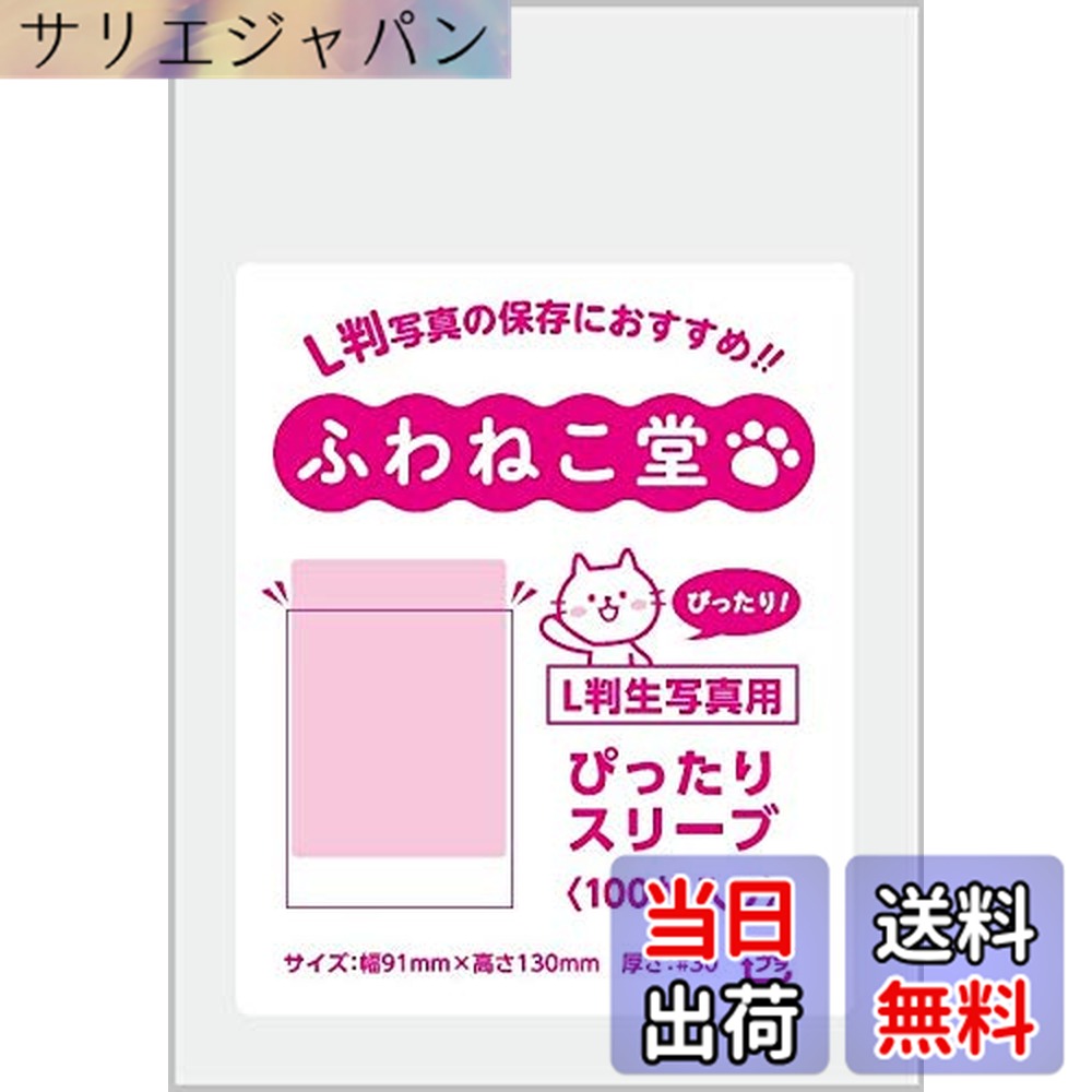 Rakuten - 【送料無料】ふわねこ堂 L判 生写真用 ぴったりスリーブ (100枚)