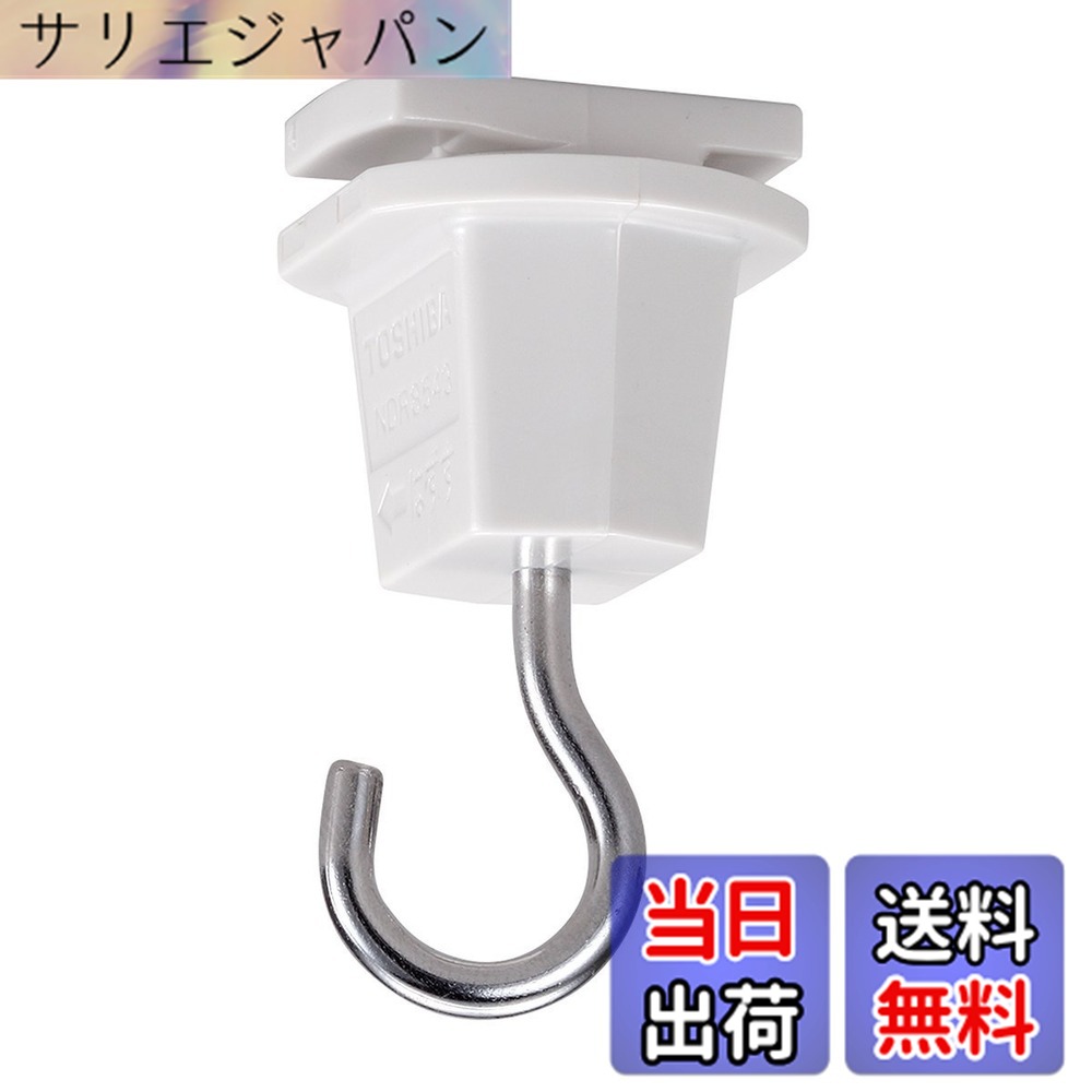【送料無料】東芝ライテック ライティングレール用吊りフック(白) NDR8543 x2個セット