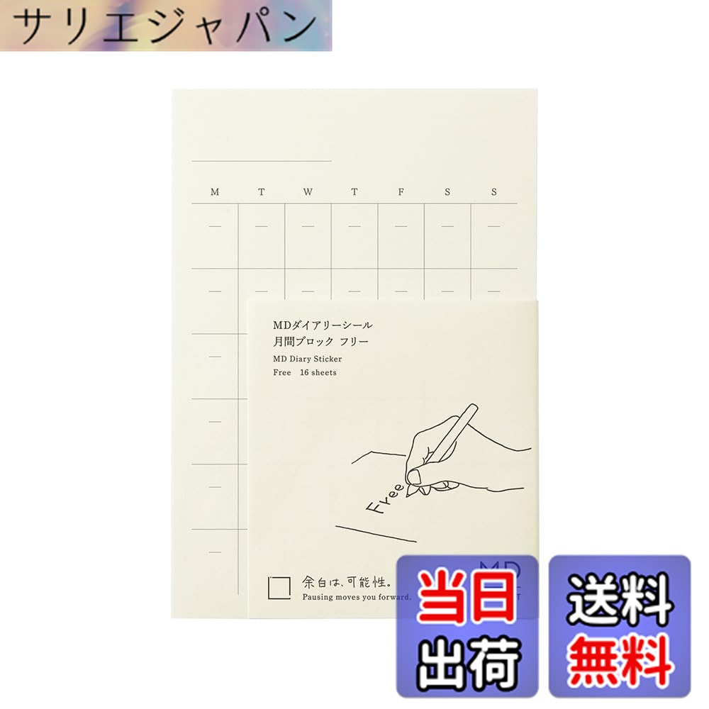 商品情報 商品の説明 【ノートに貼って使えるダイアリーシール】 『MDノート』に貼るだけで自分仕様のオリジナルダイアリーが愉しめるダイアリーシールです。 ●「MDダイアリーシール」には「MD用紙」が使われています。 MD用紙とはミドリダイアリー用紙の略です。 ダイアリーのために1960年代に生まれました。 インクがにじみにくく、裏抜けしにくい、といった高い筆記適性はもちろん、心地よく書けることにこだわった日本製の紙です。 日付の記載がないフリータイプのダイアリーシール。 好きなタイミングでオリジナルダイアリーをつけ始められます。 カレンダー枠がちょっと足りないとき、月日の記載がないので自由にアレンジしてお使いいただけます。 空白のカレンダーが16枚入っているので、たっぷり贅沢な使い方ができそうです。 いつものMDノートに、新しい機能を追加してオリジナルのノートに仕上げることができます。 商品名:ミドリ シール MDダイアリーシール フリー 84794006 主な仕様 書き心地の良いMD用紙にシール加工をしたダイアリーシールノートにダイアリーの機能を追加して使うことができます。日付記載のないフリータイプのダイアリーシール。【サイズ】H138xW95mm 16枚入り【仕様】月間スケジュール フリータイプ # 【送料無料】DESIGNPHIL ミドリ(MIDORI) MDダイアリーシール フリー 84794006 ミニマリスト 忙しい日々の中で、自分の時間をうまく管理することはとても重要です。その際、ダイアリーやノートを活用する方も多いでしょう。しかし、ただのノートでは物足りないと感じたことはありませんか？独自のスタイルを反映できる、自由がもっと欲しいと思ったことはありませんか？そんな悩みを解決するのが、【送料無料】DESIGNPHILのミドリMDダイアリーシールです。これを使うことで、自分だけのオリジナルなダイアリーを作れるだけでなく、書き心地にもこだわることができます。MD用紙を使用しているため、インクのにじみが少なく、裏抜けの心配もありません。日付を気にせず、自分のペースで使えるフリータイプなので、突然のアイデアや予定をすぐに記録できます。日常生活を快適にしてくれるこの商品、ぜひ試してみてください。 ## 自分のスタイルを反映できる自由なダイアリー 「MDダイアリーシール」は、シンプルなデザインでありながら、使い方は無限大です。自由自在にカスタマイズできるこのシールは、特にミニマリストやオーガナイザーに向いています。日付が記載されていないフリータイプなので、スタート日時を自分で決めることができます。例えば、1月から始めてもよいですし、特定のイベントから使い始めても構いません。このように、流動的な使用が可能なので、日々の生活にスムーズに取り入れることができるのです。 さらに、カレンダー枠が16枚も入っているため、必要に応じて適宜配置できます。例えば、特別な日を思い出す為に特定の位置に貼り付けたり、予定のない日は自由にアレンジすることができるのです。これにより、ただのダイアリーが、自分自身のストーリーを語るツールに変わります。 また、シンプルなデザインは、ユーザーが自由に装飾やメモを書き込むことを可能にします。好きな色のペンやマーカーを使って、自分だけのアートを作ることができるのも楽しみの一つです。使うたびに新たなアイデアが湧き上がり、日々の生活が豊かになることでしょう。 このダイアリーシールで、自分だけの時間管理がどれだけ楽しくなるかを体験してください。あなたのスタイルを見つける手助けをしてくれることでしょう。 ## 書き心地にこだわったMD用紙の品質 「MDダイアリーシール」で使用されているMD用紙は、1960年代に開発され、ダイアリーやノートに特化した特性を持っています。その最大の魅力は、インクのにじみが少なく、裏抜けしにくい点です。一般的な紙とは異なり、MD用紙は非常に滑らかな質感で、書きこむときに心地よい感触があります。これは、文字を書く際にストレスを感じさせず、むしろ創造的なインスピレーションを引き出す助けになります。 また、MD用紙のもう一つの特徴は、その耐久性です。書いた内容が時間が経っても消えにくく、長期間保管しても安心感があります。例えば、重要なメモやアイデアを記録しておけば、後から振り返ることが可能です。このように、書き心地のよさを重視する方には非常に満足のいく商品です。 さらに、シール加工が施されているため、貼る楽しみもあります。ダイアリーを使う際に、シールを駆使して自分の個性を発揮することができるため、実用性が高まり、日常のモチベーションも向上します。 こうした特徴により、「MDダイアリーシール」は単なるスケジュール管理の道具にとどまらず、あなたの思考を整理したり、アイデアを書き留めたりするためのパートナーとなります。様々な用途に合わせて自在に利用できるこの商品は、生活をより快適にしてくれるでしょう。 ## 使い方の具体例と注意点 「MDダイアリーシール」は多用途であり、様々なシーンで使用できます。例えば、仕事のタスク管理、プライベートの予定、趣味の記録など、多岐にわたります。最初は、基本的な予定を書き込むことから始めてみましょう。日々のタスクをシールに書き、実行したらチェックするという方法が一般的です。このシンプルな使い方でも、効率的に時間を管理できるようになります。 また、趣味の記録にも最適です。旅行の計画をダイアリーに書き込んだり、読書記録を残すこともできます。特に読書記録では、本のタイトルや感想を書き込むことで、自分の成長を振り返ることができるでしょう。 ただし、使用する際にはいくつかの注意点があります。まず、MD用紙は丁寧に扱うことが必要です。過度な力を加えて書かないようにし、インクの種類によってはにじむこともありますので、あらかじめテストしてみるのも良いでしょう。また、好きな装飾をする際には、シールが重複しないように気を付けると、スッキリとした見た目になります。 効率的な管理を目指すなら、自分なりのカスタマイズを楽しみつつ、トライアンドエラーで最適な使用方法を見つけてください。作成したダイアリーは、あなたの成長を見つめる貴重なパートナーとなるはずです。 ## まとめ - 自分のスタイルを反映できる自由なダイアリーシールでオリジナルノートを作成できます。 - MD用紙を使用しており、書き心地や品質にこだわっています。 - 多用途で、仕事から趣味まで幅広く活用できるのが特徴です。 - 使用する際は丁寧に扱うことが重要で、自分なりのカスタマイズが楽しめます。 このように、【送料無料】DESIGNPHIL ミドリ(MIDORI) MDダイアリーシールは、あなたの時間管理を手助けし、日々の生活をもっと豊かにしてくれるアイテムです。試してみてはいかがでしょうか。