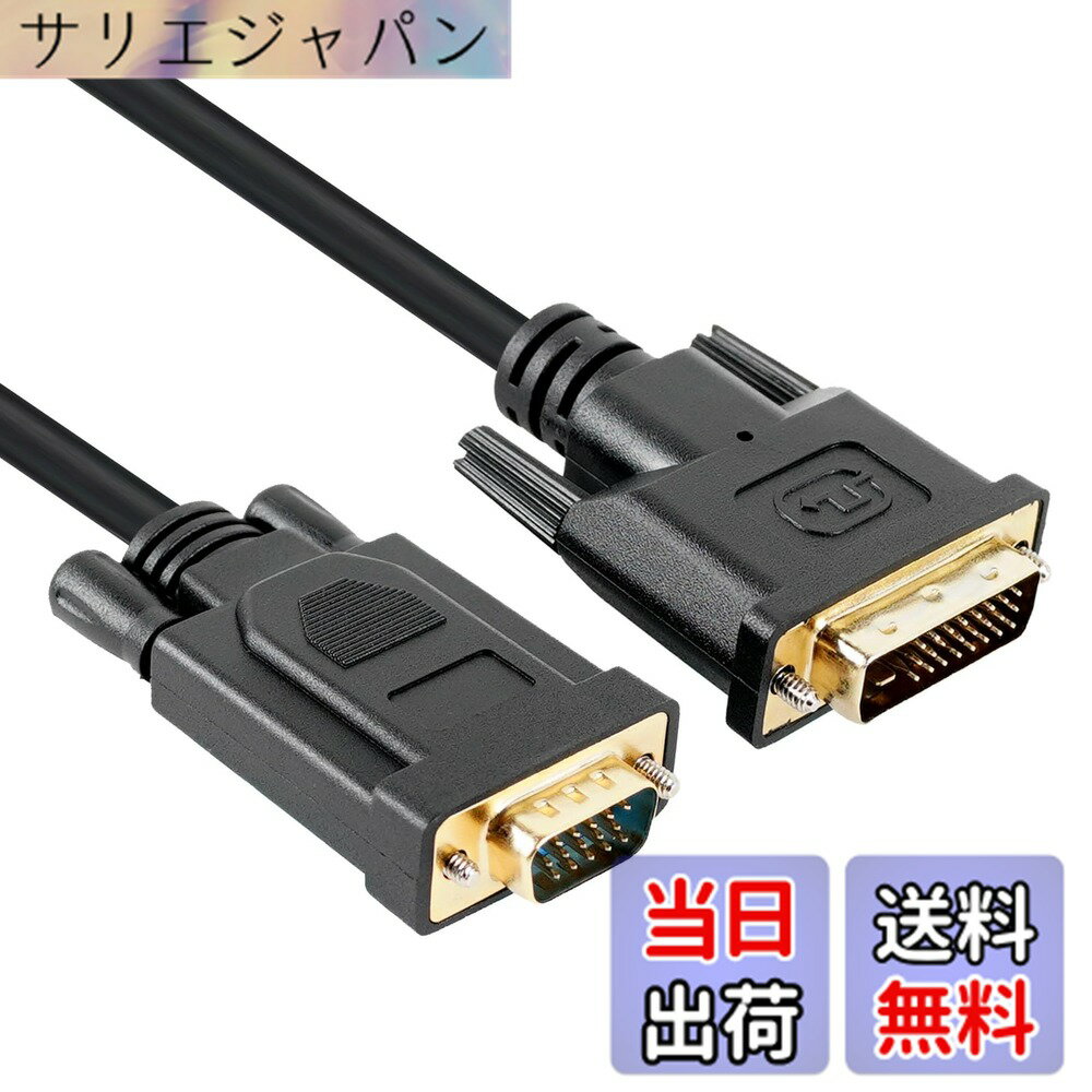 商品情報商品の説明主な仕様 【DVI TO VGA 変換アダプタ】DVI 24+1からVGAへの変換アダプターです。ラップトップ・コンピュータからVGAモニターまたはプロジェクター デジタルDVI出力を接続させます。ご注意: VGAからDVIモニタへのDVI - D接続はできません。【耐久性良い24K金メッキコネクタ】サビなどに強く信号劣化を抑える金メッキピンを採用しています。最高1080 p＠60 HzまでのHDTV解決を支持します。注:オーディオ送信をサポートしないでください。【信頼性の高い接続＆プラグ＆プレイ】内蔵チップセットが搭載されており、DVIデジタル信号をVGAのアナログ信号にスムーズに転換します。3重シールドケーブルとPVCカバーを備え、外部電源やソフトウェアドライブを必要とせず、最適なビデオ性能と信号損失を防止することができます。 最新のビデオグラフィックスカードをVGA付きの既存のディスプレイに接続します。【広幅い互換性】PC-to-Motor CordはWindows XP/7/8/10/Vista、MAC OS 8.6/9以上のオペレーティングシステムをサポートし、PC、ノートパソコン、プロジェクター、ディスプレイ、HDTVなどに広く応用されている。【お客様サポート：12ヶ月の安心付き&ご注意】：商品の品質については万全を期しておりますが、万が一不具合があった場合、30日内での返品及び全額を支持していますし、お買い上げ日より18ケ月の安心サービスをご提供いたします。 厳しい検品に合格した製品のみを出荷しているので安心です。