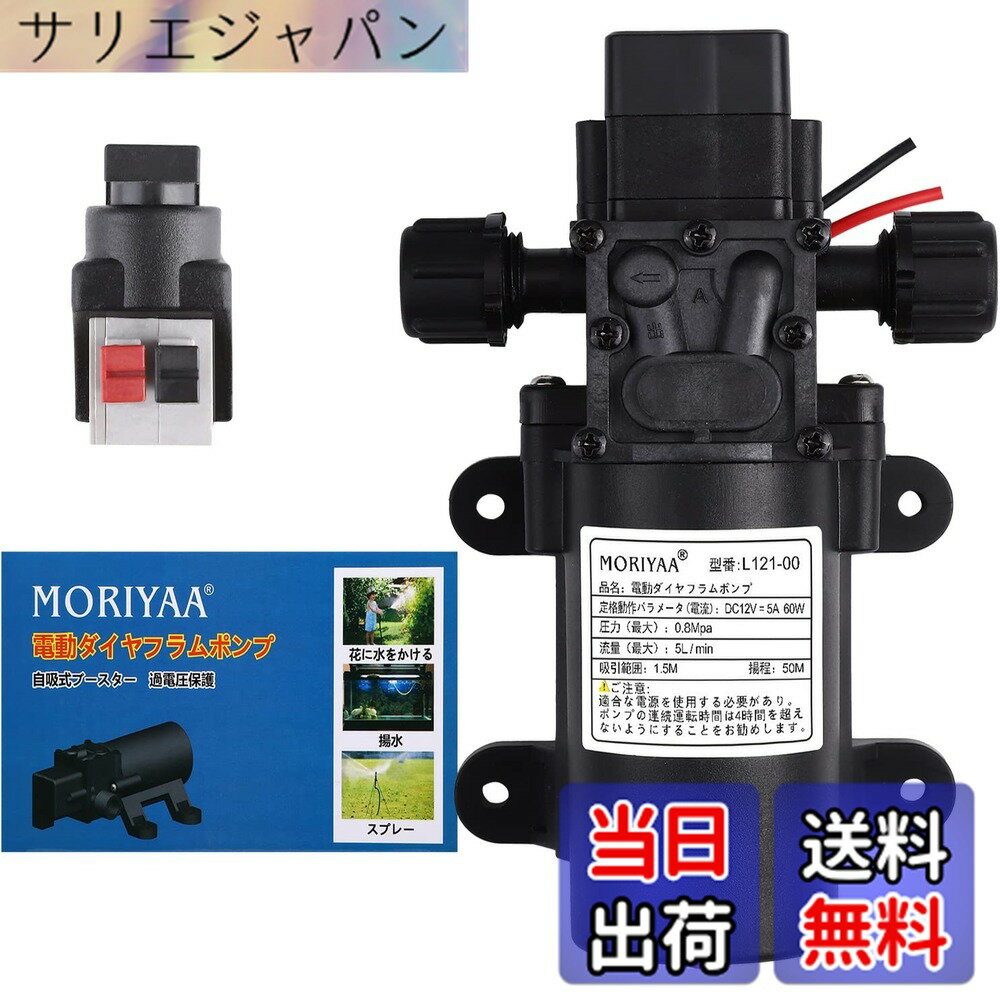 商品情報商品の説明主な仕様 【製品仕様】入力電圧：DC12V、電流5A；消費電力：60W、流量：5L / min、圧力：0.85Mpa、吸引範囲：1.5M、 揚程：50M /セット内容：ポンプ本体* 1、日本語マニュアル* 1br【高品質素材】ダイヤフラム：アメリカから輸入したオリジナルのTPV粒状素材を使用。 ポンプ本体はPA66 + 30％ガラス繊維材料で作られ、ポンプカバーはPPSプラスチックで作られ、ばねねじは高強度ステンレス鋼線で作られています。バルブシートコネクティングロッド：POM 、DuPont100P強化グレードの未加工の粒状材料で作られています。【圧力スイッチ付きスマートバルブ】ダイアフラムポンプのドレンポートが完全に遮断されると、自動的に電源がオフになり、ポンプとモーターが停止します。水出口が開くと、ウォーターポンプが再び作動し始めます。【使用上のご注意】：ポンプは右水入口と左水出口を採用しています（ポンプ本体の矢印で示す方向が水出口方向です）。商品が出荷される前に、すべてのポンプが揚水試験されているため、少量の水がポンプに残り、これは正常です。使用後は防水キャップをかぶせてください。【幅広い用途 / アフターサービス】庭の水やり、洗車、水槽の水交換、揚水、農業生産、屋外など、さまざまな用途にご利用いただけます。 / アフターサービス：この商品は1年間のを提供します。1年以内に品質に問題がある場合（メールで弊社にご連絡してください）、新しいものを再発送するか、全額します。