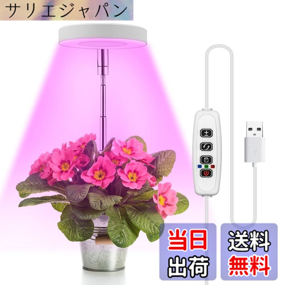 Rakuten - 【送料無料】植物育成ライト LED 植物ライト三色モード 5V 5W USB 9段階輝度調節 タイマー機能 (3H /9H /12H) 光合成促進ライト 高さ調節可能 タイミング設定を備えたプラントライト 日照不足解消 低消耗 省エネ 観葉植物 鉢植えの植物 水耕栽培 多肉植物 園芸用品 室内