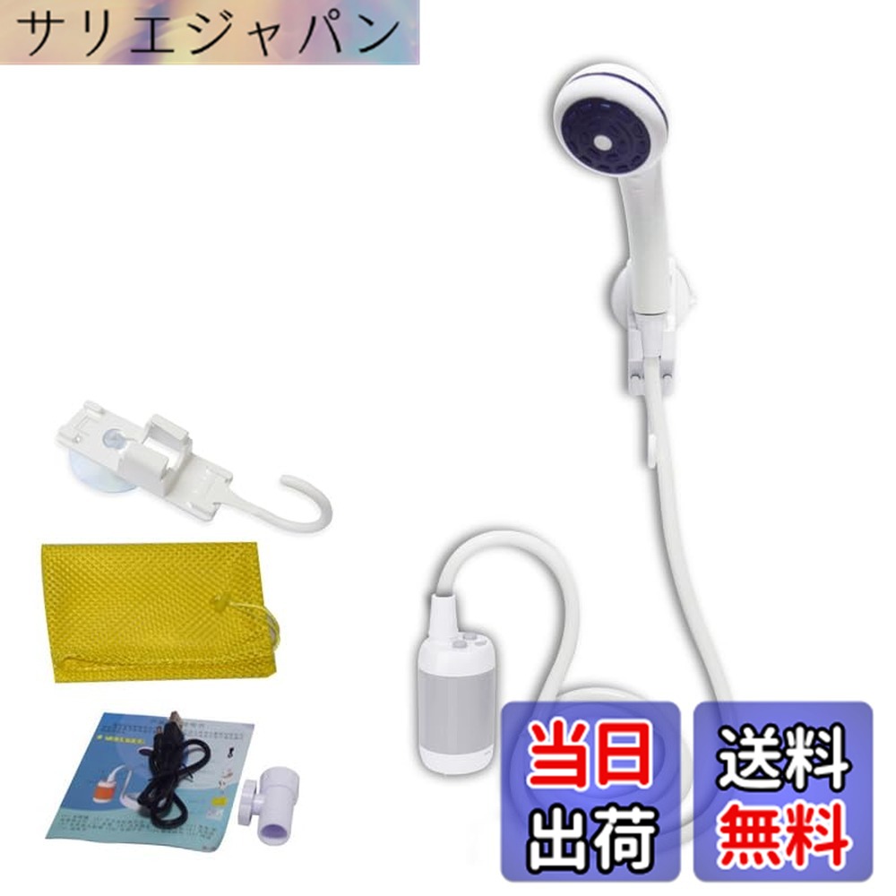 商品情報 商品の説明 ポータブルシャワー 、アウトドアシャワー、 電動シャワー，水流量段階調節可能，4800mAh充電電池を内蔵，室内/室外でのシャワー、洗車、ペット浴、木や花卉への水遣り、旅行とキャンプに適用する 主な仕様 【ハイエネルギーリチウム電池内蔵】はポータブルシャワーに内蔵している4800mAh充電電池、低電量ランプを配置。安全認証：ROHS，CE，FCC，IPX7を取得。安全で信頼できるアウトドアポータブルシャワーです。【 水流量段階調整可能】ポータブルシャワーに2段階の給水調節ボタンを設置、知能化設計、パーフェクトな洗濯圧力を持つ。手持ち式多機能ポータブルシャワー器にも内蔵ウォーターフィルターシステムを採用。【 安全で便利な充電】ポータブル電動シャワーには電池充放電保護回路があり、充電に5V　USBを採用、充電ランプ付きで、安全、安心です。【 多用途ポータブルシャワー】室内/室外でのシャワー、ペット浴、洗車、ガーデンへの水遣り、旅行とキャンペンに適用する【科学的な設計、持ち出しに便利】電動シャワーはポータブルシャワーです。科学的で美しいデザインで、解体にも便利、充電と洗浄もしやすいです。コンパクトで軽量化、車のタンクやリュック、スーツケースにも簡単に収納できます。 # 【送料無料】ポータブルシャワー アウトドアや旅行の際、シャワーの準備が難しいと感じたことはありませんか？特にキャンプなどで、環境が整っていないために、清潔感を保つのが難しい時があります。そんな悩みを解決するのが、【送料無料】ポータブルシャワーです。あなたのニーズに応じたフレキシブルな使い方ができ、清潔さを保つ手助けをします。 このポータブルシャワーは、4800mAhの大容量の内蔵電池を搭載し、室内・室外問わず使用可能。電動で水流量を段階的に調整できるため、非常に便利です。軽量で持ち運びにも便利な設計で、お出かけの際にお気軽に持参できます。 清潔さが求められるアウトドアシーンでも、手軽にシャワーを楽しむことができるこの商品は、特に旅行やキャンプ好きの方におすすめ。あなたのアウトドアライフをより快適にし、安心感を提供します。さあ、あなたのアクティブなライフスタイルをサポートするポータブルシャワーを手に入れましょう！ ## 高性能な内蔵バッテリー このポータブルシャワーの最大の特長は、4800mAhの内蔵リチウムバッテリーです。このバッテリーはコンパクトでありながら、高い電力を供給します。外での使用を視野に入れて設計されているため、充電の手間を大幅に軽減しています。 使用中に低電量になると、バッテリーが切れる前にお知らせするライトが点灯します。これにより、突然のシャワー利用不能に悩まされることはありません。また、安全認証を取得しているため、安心して使用できます。IPX7の防水性能も備えているため、様々なシチュエーションでの使用が可能です。 また、5V USBポートを介して充電ができますので、モバイルバッテリーやパソコンを利用しての充電も簡単です。電源が無い場所でも手軽に充電可能なので、旅行やキャンプなど、多様な場面で活躍します。 この高性能バッテリーにより、長時間の使用が可能ですので、何度も充電を気にせずにシャワーを楽しむことができます。ペットを洗いたい時や、ガーデンの水遣り時にも、大いに役立つでしょう。 また、バッテリーが装着されているため、シャワー本体が重く感じることはなく、持ち運びやすさが抜群です。旅行の際にも、リュックやスーツケースに簡単に収納でき、無駄なスペースを取ることはありません。 ## 水流量の簡単調整 このポータブルシャワーのもう一つの素晴らしい特徴は、水流量を段階的に調節できる点です。2段階の給水調整ボタンが設けられており、自分の好みや使用状況に応じた適切な水流を選ぶことができます。 例えば、ペットを洗う際やフラワーガーデンへの水遣り時など、シチュエーションに応じた洗浄圧を選ぶことで、必要な水流を実現できます。特に、敏感な植物や小動物に優しい水流を選ぶことができるため、手アカや汚れを無理なく落とせます。 洗浄圧の調整が可能であるため、あなたのニーズに最適な設計です。特にキャンプなどのアウトドアシーンでは、特に心強いアイテムになるでしょう。水の使用が限られた環境でも、効率的に水を使用できるので、非常に便利です。 さらに、内蔵されたウォーターフィルターシステムにより、清潔で安心な水を使用できます。これにより、シャワーの水質も維持され、アクティブなアウトドアライフスタイルを支える一助となります。 また、手持ち式で使えるため、自分の好きな位置でシャワーを使用できます。これにより、自由度が格段に増します。アウトドア活動が好きな方には、手放せないアイテムです。 ## 多用途で便利なポータブルシャワー このポータブルシャワーは、実用性と便利さを兼ね備えています。室内・室外でのシャワー、ペットのお風呂、車の洗車、さらにはガーデンや花木への水遣りなど、様々な場面で活躍します。 家庭内だけでなく、アウトドアシーンでも信頼性が高いです。キャンプ場では、周囲を気にせず手軽に清潔を保つことができます。特に、設備が整っていない場所でのキャンプでは、ポータブルシャワーが大変重宝します。 このシャワーを使えば、子供やペットも安心して洗うことができます。特に、アクティブな家庭にはぴったりです。手軽に持ち運べるので、運動会や海水浴などのお出かけにも便利です。 それだけでなく、デザインもしっかりとした作りで、美しい見た目は使用していても心地よさを感じさせます。必要に応じて分解して洗浄と充電も簡単に行えますので、手間をかけずに使用可能です。 多用途なポータブルシャワーは、あなたの生活を一層快適にすることをお約束します。旅行やアウトドア、家庭での水回りのニーズにも応え、使い方は無限大です。ぜひこの便利なアイテムを利用して、生活を豊かにしてみてください。 ## 購入時の注意点とFAQ ポータブルシャワーを購入する際には、いくつかの注意点を押さえておくと安心です。まず、商品に含まれる付属品の有無を確認しましょう。充電器やホースが別売りの場合もありますので、確認しておくと良いでしょう。 次に、使用時に満充電をしておくことが大切です。特にアウトドアに出かける前には、必ず充電をしておいてください。急なバッテリー切れは避けたいところです。 また、脱水機能が無いため、連続使用には限度があります。予備の水タンクやボトルを携帯することをおすすめします。もしシャワーが必要な場合、事前に準備をすることが賢明です。 よくある質問として、洗浄の際に利用する水は清潔なものを使うべきです。水道水や井戸水を使用する際は、事前にフィルターが必要ないか確認しましょう。また、使用後のメンテナンスも大切です。フィルターの定期的な清掃を怠らないようにしましょう。 このように、ポータブルシャワーは多用途で便利ですが、事前準備や使用法に注意が必要です。適切に使いこなすことで、快適なシャワー体験を得られますよ。 ## まとめ - 【送料無料】ポータブルシャワーは、4800mAhの内蔵バッテリーを搭載した便利アイテムです。 - 水流量の調整が可能で、用途に応じた使用ができます。 - 室内外での利用ができ、洗車やガーデンへの水遣りにも役立ちます。 - 使いやすいデザインで、持ち運びも簡単です。 - 購入時の注意点を確認し、快適に使いこなしてください。