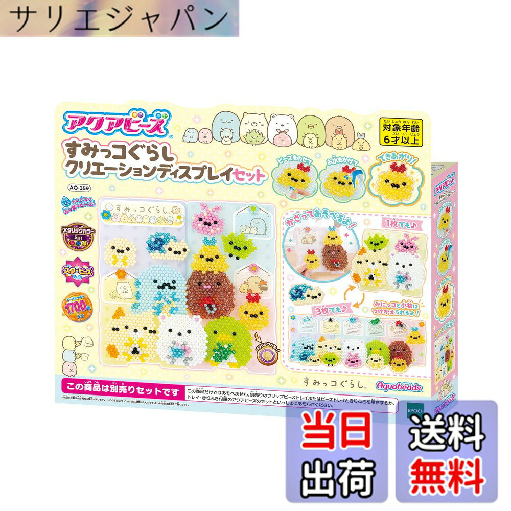 Rakuten - 【送料無料】エポック(EPOCH) アクアビーズ キャラクター ビーズセット 【 すみっコぐらし クリエーションディスプレイセット 】 AQ-359 STマーク認証 6歳以上 おもちゃ 水 水でくっつく メイキングトイ Aquabeads