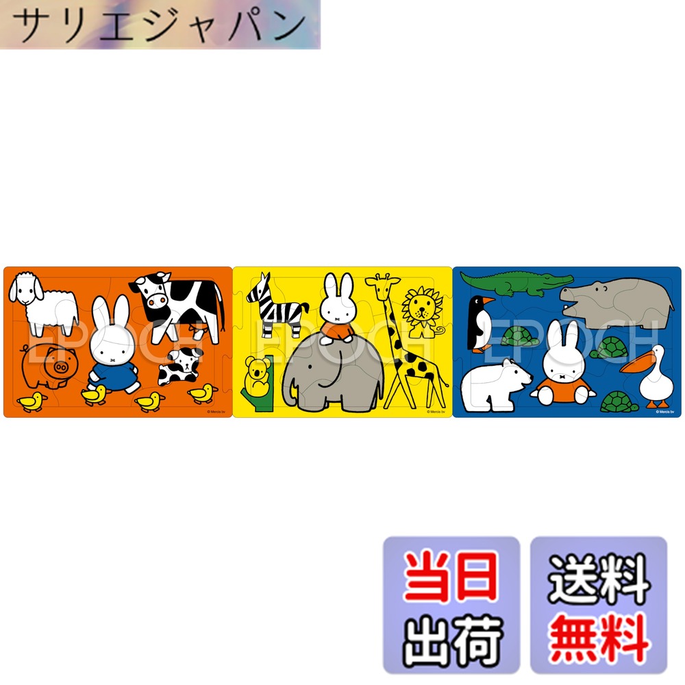 Rakuten - 【送料無料】エポック社(EPOCH) 【アポロのステップパノラマパズル】 miffy ミッフィー どうぶついっぱい 8/12/16ピース 24-200 3つのパズルでステップアップ こども向け台紙つきパズル 3歳以上 おもちゃ STマーク認証