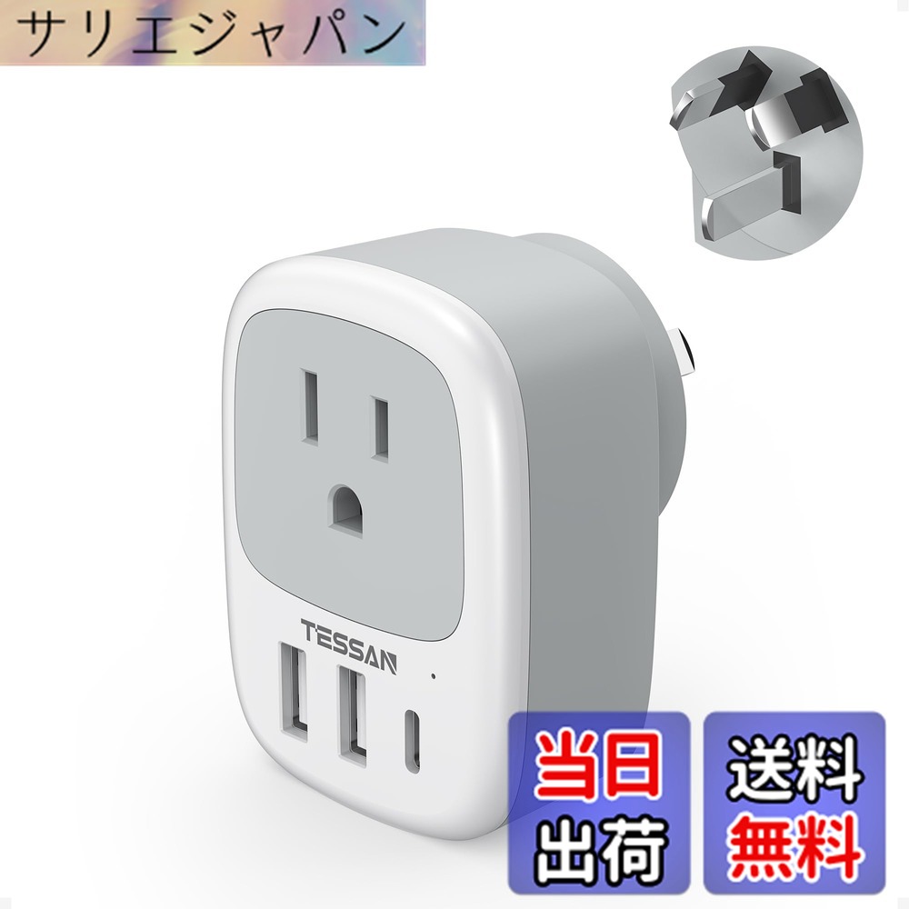 【送料無料】オーストラリア 変換プラグ o型 usb-c付き TESSAN 海外旅行用コンセント 変換 3USBポート オーストラリア/ニュージーランド/中国/アルゼンチン用 出張旅行便利グッズ